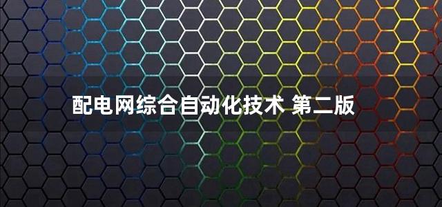 配电网综合自动化技术 第二版